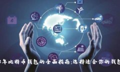 2023年比特币钱包的全面指南：选择适合你的钱包
