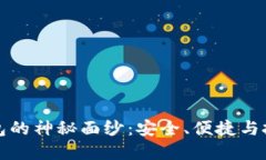 揭开比特币冷钱包的神秘面纱：安全、便捷与投