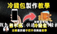 以太坊提现到钱包的时间：快速、安全、轻松转