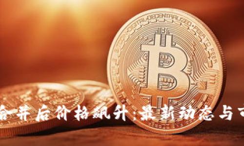 以太坊合并后价格飙升：最新动态与市场分析