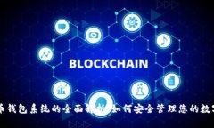 虚拟币钱包系统的全面解析：如何安全管理您的