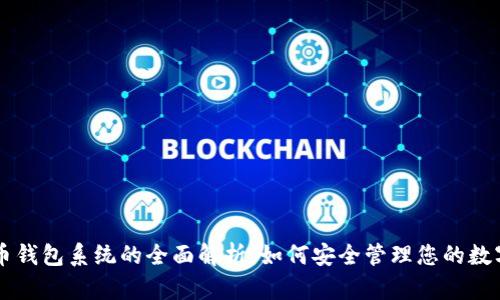虚拟币钱包系统的全面解析：如何安全管理您的数字资产