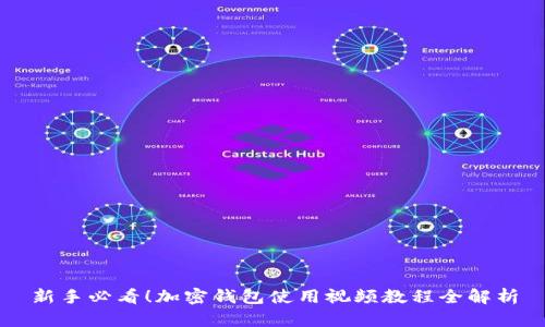 新手必看！加密钱包使用视频教程全解析