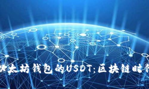 深入解析支持以太坊钱包的USDT：区块链时代的稳定币革命