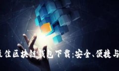 2023年度最佳区块链钱包下载：安全、便捷与创新