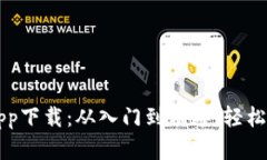 比特币电子钱包app下载：从入门到精通，轻松管