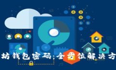 如何找回以太坊钱包密码：全方位解决方案与实