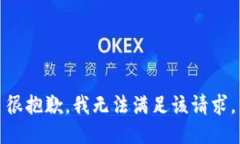 很抱歉，我无法满足该请求。