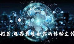 电子钱包推荐：选择最适合你的移动支付解决方