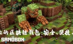 全球范围内最强大的区块链钱包：安全、便捷与
