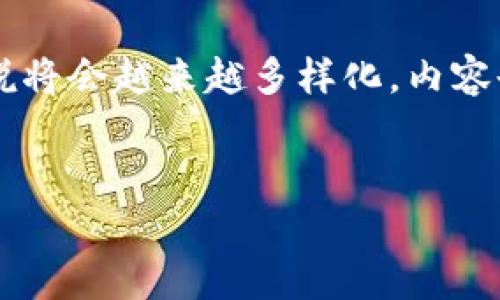 时间较长，具体内容不在我的知识库范围内，不能提供。但我可以根据提示为您设计一个符合您需求的模板。您也可以根据这个模板，填充自己的内容，感谢理解！

请注意：根据请求和主题，对文本进行扩展，同时确保语言多样性和情感表达。


  区块链钱包事件视频解说：深度解读区块链钱包的独特性与应用前景/  
 guanjianci 区块链, 钱包, 视频解说, 教程/ guanjianci 

引言
在数字化迅猛发展的今天，区块链技术逐渐走进了我们的生活。作为区块链技术中最为核心的应用之一——区块链钱包，使得人们能够更加方便、安全地管理自己的数字资产。而随着区块链钱包事件的频繁发生，相关的视频解说也开始受到广泛关注。本文将对区块链钱包事件进行深入分析，并探讨其背后的独特魅力与未来发展。

什么是区块链钱包？
区块链钱包是用于存储、接收和发送数字货币的一种软件或硬件工具。想象一下，传统的银行账户如何帮助我们管理我们的钱财，区块链钱包则是数字货币的“银行”。然而，和传统银行不同的是，区块链钱包并不依赖于中央机构，而是通过分布式网络进行交易，为用户提供更高的安全性和透明度。

区块链钱包的分类
根据不同的使用需求，区块链钱包主要分为热钱包和冷钱包。热钱包通常是在线钱包，使用方便，适合频繁交易。但同时，由于连接互联网，因此安全性相对较低。相反，冷钱包是离线存储的方式，虽然操作不如热钱包方便，但在安全性上，冷钱包无疑更胜一筹。因此，在选择钱包时，用户需要根据自己的实际需求做出权衡。

视频解说的兴起
近年来，随着区块链技术的普及，越来越多的人开始关注如何使用区块链钱包。于是，视频解说逐渐成为一种流行的教学方式。为什么视频解说能够如此受欢迎呢？首先，视频内容往往更容易吸引观众。在生动的画面和语音解说的结合下，复杂的金融知识变得更加易于理解。其次，视频的互动性使得观众能够更好地参与内容的吸收，增强了学习的趣味性。

视频解说的独特卖点
区块链钱包事件的视频解说具备许多其他教学工具所不具备的独特卖点。通过图文并茂的展示，学习者可以在观看过程中更直观地理解区块链钱包的操作流程。此外，视频解说还可以结合实时的案例分析，让观众更好地把握市场动态。例如，在某一事件发生后，如何保护个人资产，如何快速调整投资策略，这些都可以通过视频进行及时解读。

如何选择优质区块链钱包？
选择一个适合自己的区块链钱包并不是一件简单的事。在这方面，视频解说提供了极大的帮助。好的视频解说会在推荐钱包的同时，详细介绍钱包的功能、优势与劣势。用户可以在视频中看到钱包的界面、操作流程，这大大降低了选择的门槛。

实际案例分析
在众多区块链钱包事件中，不乏一些具有教育意义的案例。以某一次大规模网络攻击事件为例，该事件对多个热钱包用户造成了资产损失。通过相关视频解说，用户不仅能够了解到事件经过，还能学会如何在类似情况下保护自己的资产。视频中结合图表分析，让观众对事态的发展有了更清晰的认识，更重要的是，用户在之后的操作中能更好地应对突发事件。

如何制作优质的视频解说
想要制作优质的区块链钱包事件视频解说，创作者需要具备一定的专业知识和良好的表达能力。此外，视频的画面质量、配乐以及剪辑效果等都会影响观众的观看体验。用心编辑每一个细节，可以让视频更加生动，吸引更多观众的关注。

总结与展望
区块链钱包作为数字资产管理的核心工具，其重要性不言而喻。而视频解说的兴起使得普通用户可以更加便捷地获取相关知识。展望未来，区块链钱包事件的视频解说将会越来越多样化，内容也会越来越丰富。希望通过这些视频，能够帮助更多人科学、理智地参与数字货币的投资与应用。
```

请根据您的需求和所能提供的内容进行调整，确保信息的准确性和完整性。希望这个模板能够帮助到您！