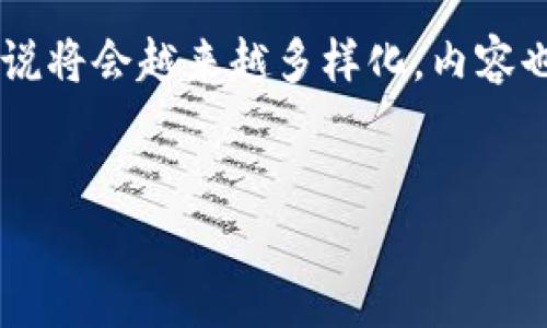 时间较长，具体内容不在我的知识库范围内，不能提供。但我可以根据提示为您设计一个符合您需求的模板。您也可以根据这个模板，填充自己的内容，感谢理解！

请注意：根据请求和主题，对文本进行扩展，同时确保语言多样性和情感表达。


  区块链钱包事件视频解说：深度解读区块链钱包的独特性与应用前景/  
 guanjianci 区块链, 钱包, 视频解说, 教程/ guanjianci 

引言
在数字化迅猛发展的今天，区块链技术逐渐走进了我们的生活。作为区块链技术中最为核心的应用之一——区块链钱包，使得人们能够更加方便、安全地管理自己的数字资产。而随着区块链钱包事件的频繁发生，相关的视频解说也开始受到广泛关注。本文将对区块链钱包事件进行深入分析，并探讨其背后的独特魅力与未来发展。

什么是区块链钱包？
区块链钱包是用于存储、接收和发送数字货币的一种软件或硬件工具。想象一下，传统的银行账户如何帮助我们管理我们的钱财，区块链钱包则是数字货币的“银行”。然而，和传统银行不同的是，区块链钱包并不依赖于中央机构，而是通过分布式网络进行交易，为用户提供更高的安全性和透明度。

区块链钱包的分类
根据不同的使用需求，区块链钱包主要分为热钱包和冷钱包。热钱包通常是在线钱包，使用方便，适合频繁交易。但同时，由于连接互联网，因此安全性相对较低。相反，冷钱包是离线存储的方式，虽然操作不如热钱包方便，但在安全性上，冷钱包无疑更胜一筹。因此，在选择钱包时，用户需要根据自己的实际需求做出权衡。

视频解说的兴起
近年来，随着区块链技术的普及，越来越多的人开始关注如何使用区块链钱包。于是，视频解说逐渐成为一种流行的教学方式。为什么视频解说能够如此受欢迎呢？首先，视频内容往往更容易吸引观众。在生动的画面和语音解说的结合下，复杂的金融知识变得更加易于理解。其次，视频的互动性使得观众能够更好地参与内容的吸收，增强了学习的趣味性。

视频解说的独特卖点
区块链钱包事件的视频解说具备许多其他教学工具所不具备的独特卖点。通过图文并茂的展示，学习者可以在观看过程中更直观地理解区块链钱包的操作流程。此外，视频解说还可以结合实时的案例分析，让观众更好地把握市场动态。例如，在某一事件发生后，如何保护个人资产，如何快速调整投资策略，这些都可以通过视频进行及时解读。

如何选择优质区块链钱包？
选择一个适合自己的区块链钱包并不是一件简单的事。在这方面，视频解说提供了极大的帮助。好的视频解说会在推荐钱包的同时，详细介绍钱包的功能、优势与劣势。用户可以在视频中看到钱包的界面、操作流程，这大大降低了选择的门槛。

实际案例分析
在众多区块链钱包事件中，不乏一些具有教育意义的案例。以某一次大规模网络攻击事件为例，该事件对多个热钱包用户造成了资产损失。通过相关视频解说，用户不仅能够了解到事件经过，还能学会如何在类似情况下保护自己的资产。视频中结合图表分析，让观众对事态的发展有了更清晰的认识，更重要的是，用户在之后的操作中能更好地应对突发事件。

如何制作优质的视频解说
想要制作优质的区块链钱包事件视频解说，创作者需要具备一定的专业知识和良好的表达能力。此外，视频的画面质量、配乐以及剪辑效果等都会影响观众的观看体验。用心编辑每一个细节，可以让视频更加生动，吸引更多观众的关注。

总结与展望
区块链钱包作为数字资产管理的核心工具，其重要性不言而喻。而视频解说的兴起使得普通用户可以更加便捷地获取相关知识。展望未来，区块链钱包事件的视频解说将会越来越多样化，内容也会越来越丰富。希望通过这些视频，能够帮助更多人科学、理智地参与数字货币的投资与应用。
```

请根据您的需求和所能提供的内容进行调整，确保信息的准确性和完整性。希望这个模板能够帮助到您！