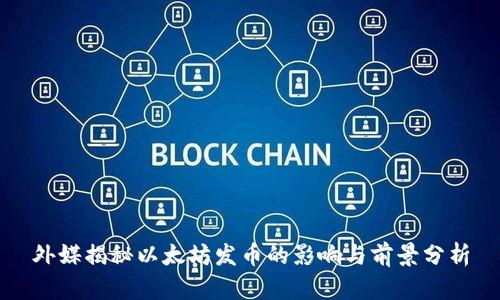 外媒揭秘以太坊发币的影响与前景分析