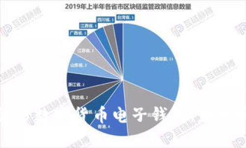 如何安全备份数字货币电子钱包：最佳实践与技巧