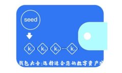 区块链钱包大全：选择适合您的数字资产安全工