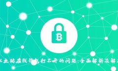 解决以太坊在线钱包打不开的问题：全面解析及