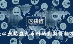 实时更新：以太坊在火币网的最新价格及市场分