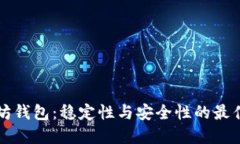 以太坊钱包：稳定性与安全性的最佳选择