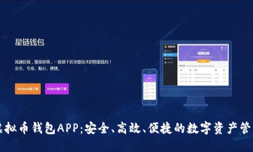 多功能虚拟币钱包APP：安全、高效、便捷的数字资产管理新选择