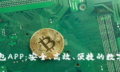 多功能虚拟币钱包APP：安全、高效、便捷的数字资产管理新选择