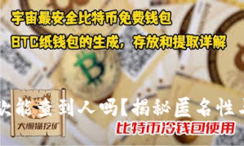 区块链钱包收款能查到人吗？揭秘匿名性与透明性的边界