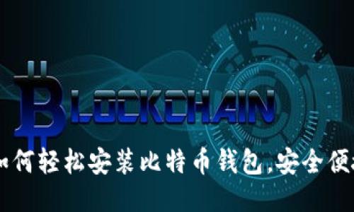 新手指南：如何轻松安装比特币钱包，安全便捷，快速上手