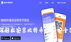 新手指南：如何轻松安装比特币钱包，安全便捷
