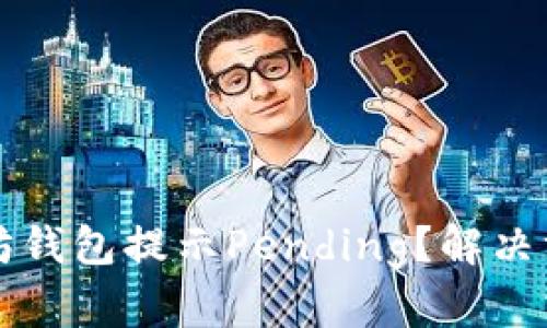 思考:  以太坊钱包提示Pending？解决方法一网打尽！
