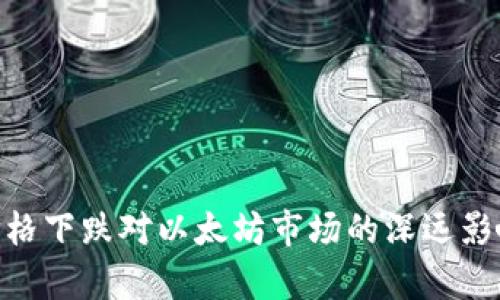 BTB价格下跌对以太坊市场的深远影响分析