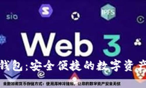 【库神虚拟币钱包：安全便捷的数字资产管理新选择】