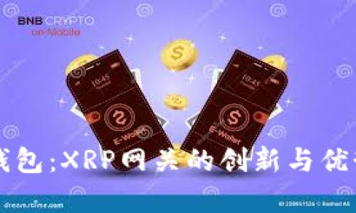 雷达钱包：XRP网关的创新与优势解析