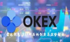 雷达钱包：XRP网关的创新与优势解析