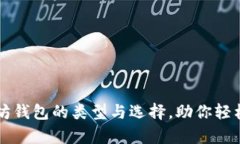 深入解析以太坊钱包的类型与选择，助你轻松管