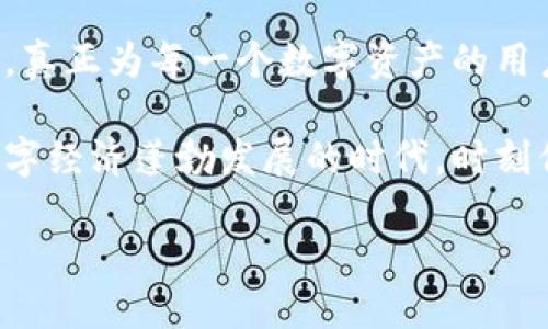   冷钱包安全性新升级：双重加密保护你的数字资产 / 

 guanjianci 冷钱包, 双重加密, 数字资产安全, 区块链技术 /guanjianci 

引言
随着区块链技术的快速发展，数字资产已经逐渐成为我们日常生活中不可或缺的一部分。无论是比特币、以太坊，还是其他各种加密货币，它们都带来了无限的机遇与挑战。然而，随之而来的安全隐患也让许多投资者感到不安。因此，选择一个合适的钱包来保存这些数字资产变得至关重要。

在众多的钱包选项中，冷钱包因其高安全性而备受青睐。为何选择冷钱包而非热钱包？因为冷钱包是离线存储，避免了网络攻击的风险。而在冷钱包之上，采用双重加密技术的冷钱包则进一步提升了安全性，确保用户的资产始终处于安全保护之下。

冷钱包的定义与工作原理
冷钱包，也叫离线钱包，是一种不与互联网直接连接的数字资产存储方式。它的主要功能是存储私钥，而私钥是用户获取和管理自己数字资产的关键。冷钱包通常采用硬件设备、纸质钱包或者其他一些形式来实现离线存储。

冷钱包的工作原理很简单，用户在生成钱包的时候，会创建一对密钥：公钥和私钥。公钥可以安全地分享给其他人，用于接收资产，而私钥则需要严格保管，因为一旦泄露，所有数字资产都可能面临被盗的风险。

双重加密的概念与意义
双重加密，顾名思义，就是对信息进行两次加密。对于冷钱包而言，双重加密意味着在生成私钥时，除了采用传统的加密算法外，还结合了其他的安全措施。这种做法大大增加了破解的难度。

在当今这个信息化发展的时代，单一的加密方式已经难以抵挡越来越智能的黑客攻击。而通过双重加密技术，即使攻击者获取了部分信息，也难以完全破解，从而为用户的数字资产提供了更为坚实的安全保障。

冷钱包的优势
冷钱包的最大优势在于它的安全性。由于不连接互联网，黑客无法远程攻击。此外，冷钱包所使用的双重加密技术，使得即使在物理环境中遭到攻击，也能有效防止资产被窃取。

其次是控制权。用户的私钥完全由自己掌握，没有第三方机构介入，这样用户可以完全控制自己的资产，避免了委托管理带来的风险。

最后，冷钱包的存储方式非常灵活。使用硬件冷钱包时，可以选择随身携带，也可以放在安全的地方。而纸质钱包则能做到完全隐蔽，不易受到物理损害。

如何选择适合的冷钱包
在选择冷钱包时，有几个关键因素需要考虑。首先是兼容性。不同的加密货币可能使用不同的技术标准，因此选购兼容多种币种的冷钱包会更加方便。其次是用户体验。选择操作简单、界面友好的冷钱包，能够让用户在使用过程中感到轻松愉悦。

此外，还要关注冷钱包的安全性和售后服务。知名品牌的冷钱包通常会有更严格的安全认证流程，能够有效减少安全隐患。而在使用过程中，难免会遇到各种问题，因此良好的售后服务也是选择冷钱包的重要因素之一。

实际应用中的双重加密
在实际应用中，当用户选择了具备双重加密技术的冷钱包后，首先需要创建账户并生成私钥。在这一过程中，用户需要设定复杂的密码，并启用双重身份验证。这样，即使有人试图非法访问用户账户，也需经过多重验证才能获得访问权限。

另一方面，在进行数字资产的转移时，双重加密也发挥着重要作用。在用户提交转账请求后，系统会再次进行加密处理，确保资金在转移过程中不会被窃取。此外，一些先进的冷钱包甚至会在转账记录中嵌入时间戳和地理位置信息，提高透明度和追踪能力，为用户提供更高层次的安全保障。

冷钱包的未来发展趋势
随着技术的不断进步，冷钱包的功能和安全性也在不断提升。未来，我们可以期待更多的创新，比如基于生物识别技术的冷钱包、结合多重签名的冷钱包等，这些新兴技术将大大增强冷钱包的防护能力。

同时，随着用户对数字资产安全需求的增加，市场对冷钱包的需求也在逐步上升。越来越多的公司开始投入到冷钱包的研发中，以满足用户不断变化的需求，为用户提供更安全、更便捷的使用体验。

总结
冷钱包作为一种高安全性的数字资产存储方式，凭借其离线存储和双重加密技术，成为保护数字资产的重要选择。选择合适的冷钱包，不仅仅是选择一个存储工具，更是保护你的金融安全、维护你资产权益的有效方式。

在未来数字化的浪潮中，冷钱包将继续发挥其不可替代的作用。随着科技的发展，我们期待冷钱包能在安全性、便捷性上不断创新，真正为每一个数字资产的用户提供一个安全、可靠的存储环境。

无论你是数字货币的新手还是投资老手，了解冷钱包及其双重加密的优势，都是保护你的资产、提高安全性的重要一步。在这个数字经济蓬勃发展的时代，时刻保持警惕，保护好自己的资产，才能在投资之路上踏得更加稳健。

在数字金融的未来中，让我们与冷钱包一起，迎接更美好的明天！