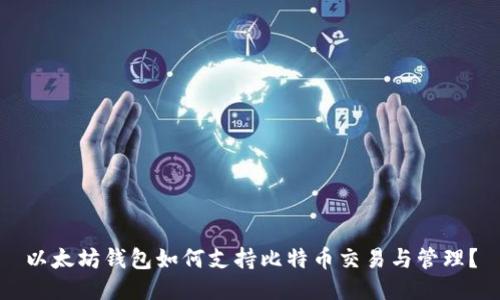 以太坊钱包如何支持比特币交易与管理？