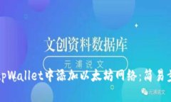 如何在tpWallet中添加以太坊网络：简易步骤指南