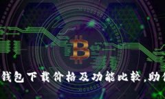 2023年最全以太坊钱包下载价格及功能比较，助你