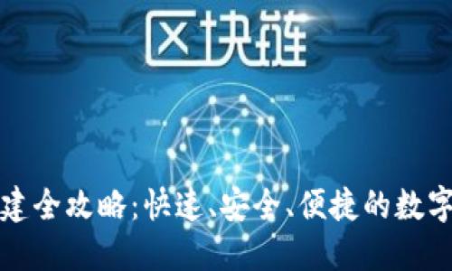 区块链钱包创建全攻略：快速、安全、便捷的数字资产管理之道
