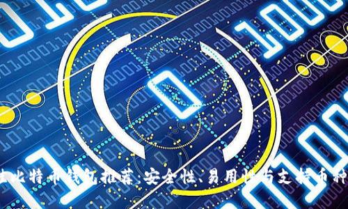 2023年最佳比特币钱包推荐：安全性、易用性与支持币种的完美平衡