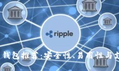 2023年最佳比特币钱包推荐：安全性、易用性与支