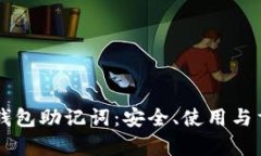 掌握以太坊钱包助记词：安全、使用与重要性全