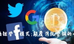 探秘区块链营销模式：颠覆传统营销的全新策略