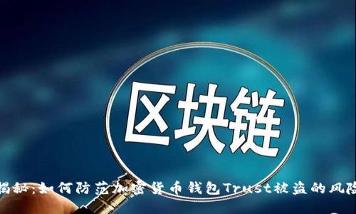 揭秘：如何防范加密货币钱包Trust被盗的风险
