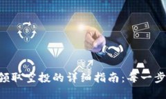以太坊钱包领取空投的详细指南：每一步都不容