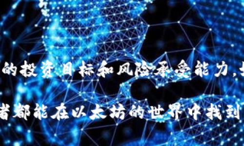 以太坊（Ethereum，简称ETH）是一种加密货币，其价格通常是以美元（USD）表示的，但并不仅限于此。以太坊的价格随着市场的波动而变化，它同时也可以用其他货币来表示，例如欧元（EUR）、人民币（CNY）、英镑（GBP）等。此外，以太坊的价格影响因素复杂，包括市场需求、技术更新、政策法规等。

### 以太坊价格简介

以太坊自2015年推出以来，一直在加密货币市场中占据着重要的位置。作为一个去中心化的智能合约平台，其不仅仅是加密货币，更是一个生态系统，吸引了大量的开发者和投资者。

以太坊的价格波动是投资者关注的焦点之一。由于它的交易和流通主要发生在交易所，因此在这些平台上以美元显示的价格非常普遍。通过各种金融工具，投资者能够方便地以美元进行交易，进而进行投资或交易决策。

### 价格波动的影响因素

市场需求

作为一种数字资产，以太坊的价格受市场供需关系的影响。在需求高涨的情况下，价格往往会上升；而当供应过剩或需求不足时，价格则可能下跌。在各种因素的共同作用下，以太坊的价格会出现显著的波动。

技术进步

以太坊的技术底层不时进行升级，这些技术更新会直接影响其市场价值。例如，以太坊2.0的推出被认为是提升网络可扩展性及安全性的重要一步。技术效果改善了，应用场景扩大，自然会吸引更多的用户和投资者，从而促进价格上涨。

政策与法规

全球各地对加密货币的监管政策持续在变化。在一些国家，支持加密货币的相关政策会带来价格上涨的动力；而严格的监管政策可能会抑制市场热情，从而导致价格的回落。因此，投资者需关注各国在加密行业的政策动态。

### 投资以太坊的考虑

价值投资与投机

投资以太坊无论是作为一种价值投资，还是短期投机，都需要对其市场动态持有清晰的认识。价值投资者通常更加关注长期的投资潜力，而投机者则可能会更关注市场的短期波动和趋势。

在开始投资之前，深入了解以太坊的市场结构、项目背景及竞争对手是非常关键的。投资者在制定投资策略时，也应考虑个人的风险承受能力和投资目标。

安全风险

加密货币的市场波动性很大，这意味着潜在的收益和损失都是显著的。同时，投资者面临技术风险，比方说钱包安全、交易所安全等。因此，在投资以太坊时，使用安全性高的钱包和可靠的交易平台至关重要。

### 未来展望

以太坊的潜力与挑战

以太坊在智能合约及去中心化应用（DApp）方面的应用前景被普遍看好，许多人认为，它在区块链技术的推动下将继续保持增长。然而，这种乐观的展望也面临一些挑战，包括市场竞争、技术瓶颈等。

未来以太坊的发展路径将依赖于其在技术创新、社区治理和市场需求等方面的表现。作为投资者，认识到市场的变化和趋势，及时调整投资策略将是成功的关键。

### 结论

总之，以太坊的价格通常是以美元为主，但市场上也可用其他货币表示。其价格波动受多重因素影响，投资者在参与之前应明确自身的投资目标和风险承受能力。如同所有投资，学习和了解是获取成功的第一步。

在了解了以太坊的基本情况后，无论是选择长期投资还是短期参与，保持对市场动态的关注和学习都是至关重要的。希望每位投资者都能在以太坊的世界中找到机会，实现自己的投资目标。