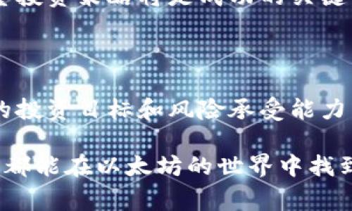 以太坊（Ethereum，简称ETH）是一种加密货币，其价格通常是以美元（USD）表示的，但并不仅限于此。以太坊的价格随着市场的波动而变化，它同时也可以用其他货币来表示，例如欧元（EUR）、人民币（CNY）、英镑（GBP）等。此外，以太坊的价格影响因素复杂，包括市场需求、技术更新、政策法规等。

### 以太坊价格简介

以太坊自2015年推出以来，一直在加密货币市场中占据着重要的位置。作为一个去中心化的智能合约平台，其不仅仅是加密货币，更是一个生态系统，吸引了大量的开发者和投资者。

以太坊的价格波动是投资者关注的焦点之一。由于它的交易和流通主要发生在交易所，因此在这些平台上以美元显示的价格非常普遍。通过各种金融工具，投资者能够方便地以美元进行交易，进而进行投资或交易决策。

### 价格波动的影响因素

市场需求

作为一种数字资产，以太坊的价格受市场供需关系的影响。在需求高涨的情况下，价格往往会上升；而当供应过剩或需求不足时，价格则可能下跌。在各种因素的共同作用下，以太坊的价格会出现显著的波动。

技术进步

以太坊的技术底层不时进行升级，这些技术更新会直接影响其市场价值。例如，以太坊2.0的推出被认为是提升网络可扩展性及安全性的重要一步。技术效果改善了，应用场景扩大，自然会吸引更多的用户和投资者，从而促进价格上涨。

政策与法规

全球各地对加密货币的监管政策持续在变化。在一些国家，支持加密货币的相关政策会带来价格上涨的动力；而严格的监管政策可能会抑制市场热情，从而导致价格的回落。因此，投资者需关注各国在加密行业的政策动态。

### 投资以太坊的考虑

价值投资与投机

投资以太坊无论是作为一种价值投资，还是短期投机，都需要对其市场动态持有清晰的认识。价值投资者通常更加关注长期的投资潜力，而投机者则可能会更关注市场的短期波动和趋势。

在开始投资之前，深入了解以太坊的市场结构、项目背景及竞争对手是非常关键的。投资者在制定投资策略时，也应考虑个人的风险承受能力和投资目标。

安全风险

加密货币的市场波动性很大，这意味着潜在的收益和损失都是显著的。同时，投资者面临技术风险，比方说钱包安全、交易所安全等。因此，在投资以太坊时，使用安全性高的钱包和可靠的交易平台至关重要。

### 未来展望

以太坊的潜力与挑战

以太坊在智能合约及去中心化应用（DApp）方面的应用前景被普遍看好，许多人认为，它在区块链技术的推动下将继续保持增长。然而，这种乐观的展望也面临一些挑战，包括市场竞争、技术瓶颈等。

未来以太坊的发展路径将依赖于其在技术创新、社区治理和市场需求等方面的表现。作为投资者，认识到市场的变化和趋势，及时调整投资策略将是成功的关键。

### 结论

总之，以太坊的价格通常是以美元为主，但市场上也可用其他货币表示。其价格波动受多重因素影响，投资者在参与之前应明确自身的投资目标和风险承受能力。如同所有投资，学习和了解是获取成功的第一步。

在了解了以太坊的基本情况后，无论是选择长期投资还是短期参与，保持对市场动态的关注和学习都是至关重要的。希望每位投资者都能在以太坊的世界中找到机会，实现自己的投资目标。