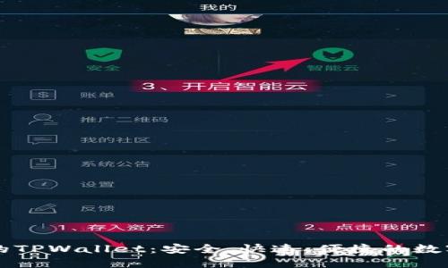 探索Solana链上的TPWallet：安全、快速、便捷的数字资产管理新选择