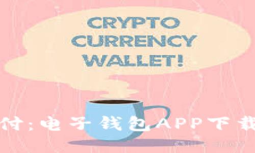 畅享便捷支付：电子钱包APP下载安装全攻略