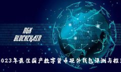 2023年最佳国产数字货币硬件钱包评测与推荐