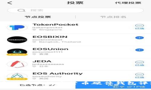 2023年最佳国产数字货币硬件钱包评测与推荐